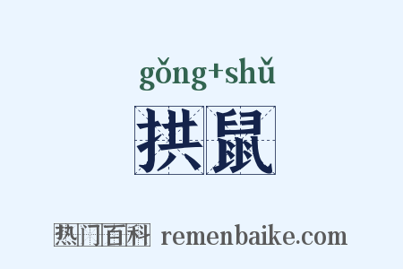 拱鼠是什么意思的图片